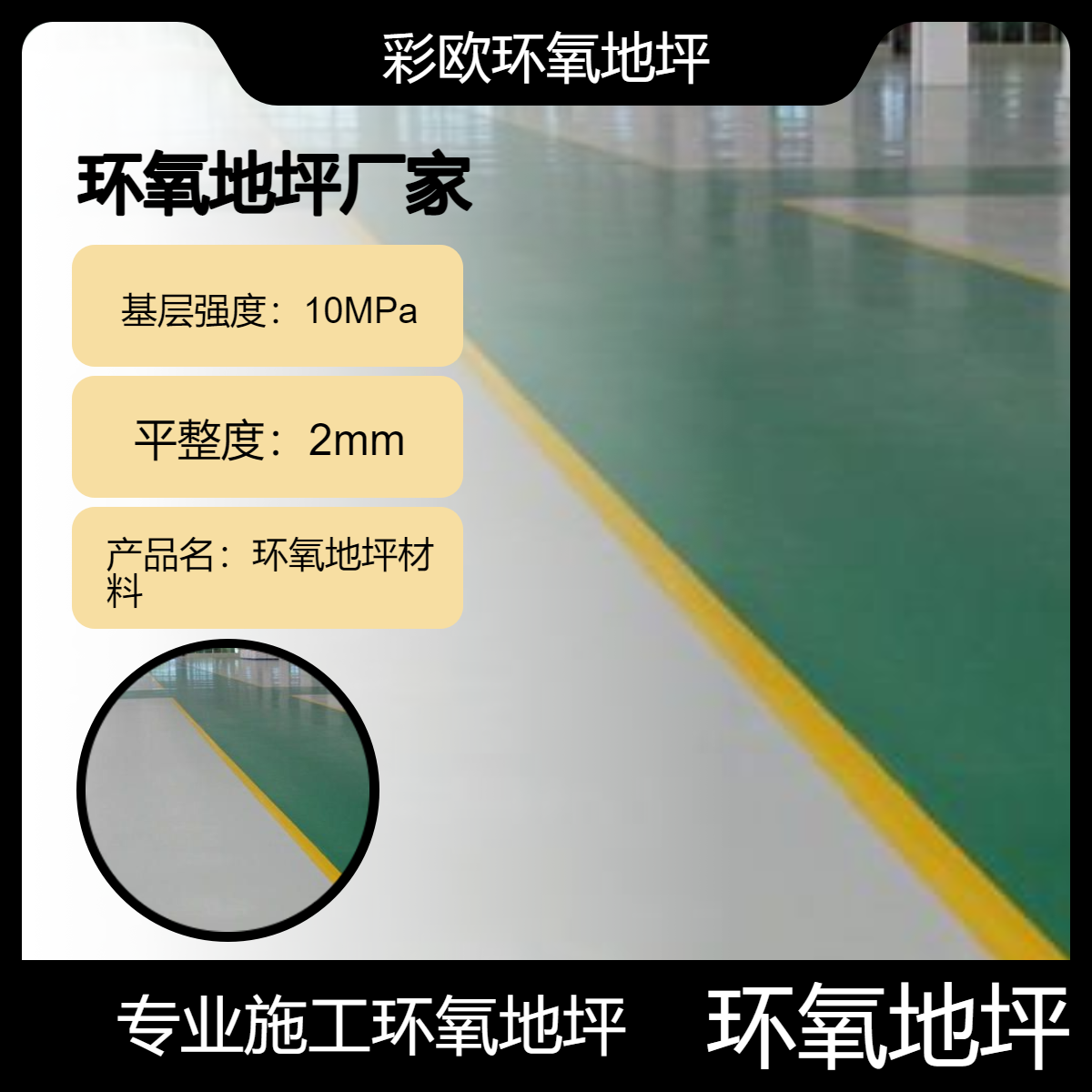 环氧地坪的日常维护和保养方法如下：